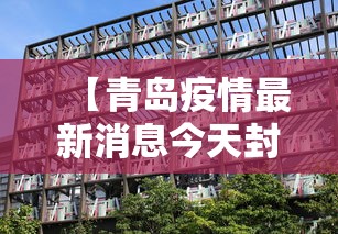 【青岛疫情最新消息今天封城了/青岛疫情最新消息今天又增加6人】