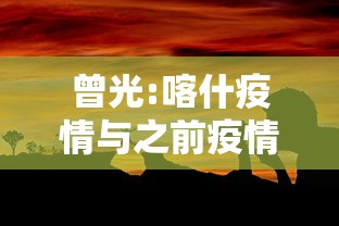 曾光:喀什疫情与之前疫情有不同/喀什疫情源头查清了吗