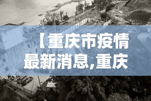 【重庆市疫情最新消息,重庆市疫情新增情况】 【重庆市疫情最新消息,重庆市疫情新增情况】