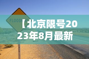 【北京限号2023年8月最新限号/北京限号2023年8月最新限号查询】