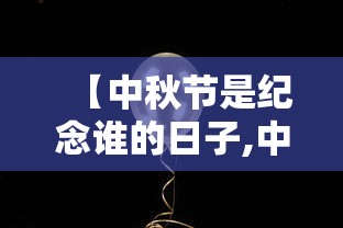 【中秋节是纪念谁的日子,中秋节是纪念哪个人的】