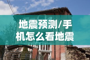 地震预测/手机怎么看地震预测