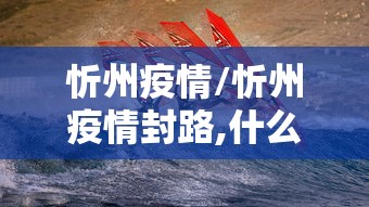 忻州疫情/忻州疫情封路,什么时候解封
