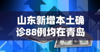 山东新增本土确诊88例均在青岛（山东新增本土病例6例青岛）