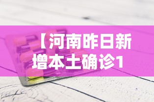 【河南昨日新增本土确诊1例,河南昨日新增确诊18例】