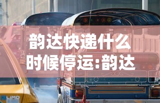 韵达快递什么时候停运:韵达快递何时停运