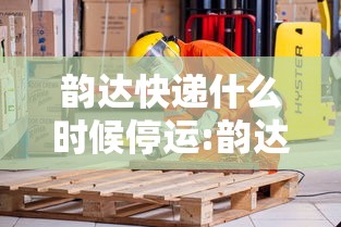 韵达快递什么时候停运:韵达快递何时停运 韵达快递什么时候停运:韵达快递何时停运