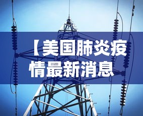 【美国肺炎疫情最新消息,美国肺炎疫情最新消息数据】