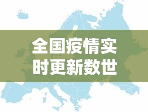 全国疫情实时更新数世界/中国全国疫情实时更新数世界