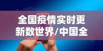 全国疫情实时更新数世界/中国全国疫情实时更新数世界 全国疫情实时更新数世界/中国全国疫情实时更新数世界