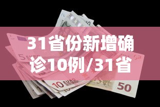 31省份新增确诊10例/31省份新增确诊10例 均为境外输入