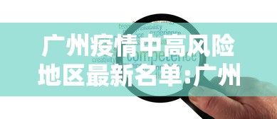 广州疫情中高风险地区最新名单:广州疫情最新数据消息中高风险地区 广州疫情中高风险地区最新名单:广州疫情最新数据消息中高风险地区