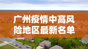 广州疫情中高风险地区最新名单:广州疫情最新数据消息中高风险地区