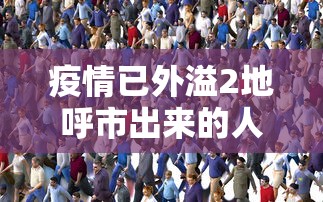 疫情已外溢2地呼市出来的人去哪了/呼市出现疫情了吗