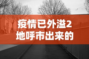 疫情已外溢2地呼市出来的人去哪了/呼市出现疫情了吗 疫情已外溢2地呼市出来的人去哪了/呼市出现疫情了吗