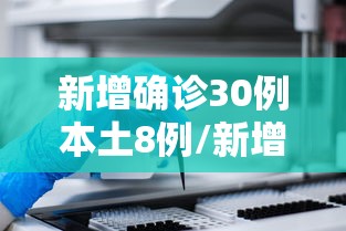 新增确诊30例本土8例/新增本土确诊病例详情