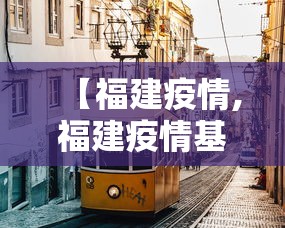 【福建疫情,福建疫情基本被有效控制】