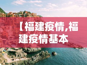 【福建疫情,福建疫情基本被有效控制】