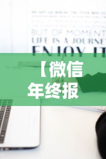 【微信年终报告在哪里看/微信年度报告怎么找】