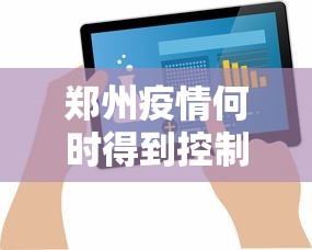 郑州疫情何时得到控制?最新预测（郑州疫情什么时候得到控制）