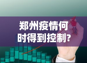 郑州疫情何时得到控制?最新预测（郑州疫情什么时候得到控制）