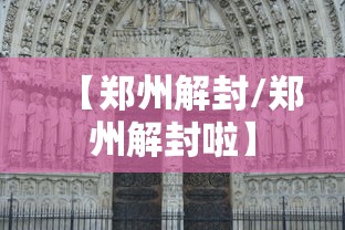 【郑州解封/郑州解封啦】
