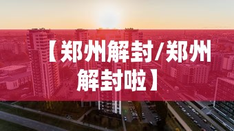 【郑州解封/郑州解封啦】 【郑州解封/郑州解封啦】