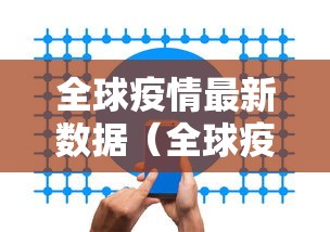 全球疫情最新数据（全球疫情最新数据实时动态）