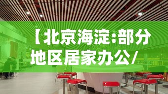 【北京海淀:部分地区居家办公/海淀 居家办公】 【北京海淀:部分地区居家办公/海淀 居家办公】