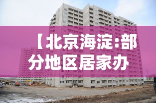 【北京海淀:部分地区居家办公/海淀 居家办公】