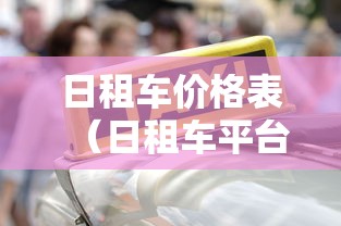 日租车价格表（日租车平台）