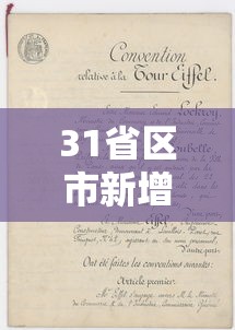 31省区市新增8例境外输入病例（31省区市新增7例境外输入）