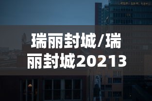 瑞丽封城/瑞丽封城2021330