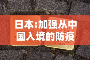 日本:加强从中国入境的防疫措施/日本入境中国的最新规定