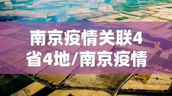 南京疫情关联4省4地/南京疫情关联5省8地97人感染