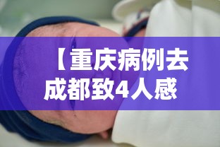 【重庆病例去成都致4人感染,重庆成都最新疫情】