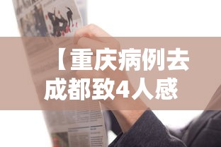 【重庆病例去成都致4人感染,重庆成都最新疫情】 【重庆病例去成都致4人感染,重庆成都最新疫情】