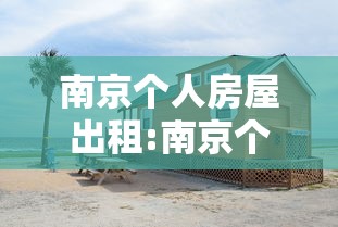 南京个人房屋出租:南京个人房屋出租需要交税吗