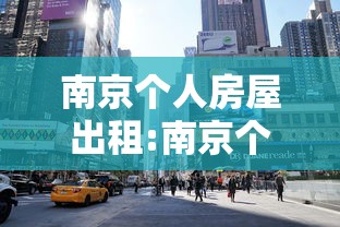 南京个人房屋出租:南京个人房屋出租需要交税吗 南京个人房屋出租:南京个人房屋出租需要交税吗