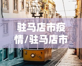 驻马店市疫情/驻马店市疫情最新情况报告