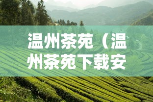 温州茶苑（温州茶苑下载安装）