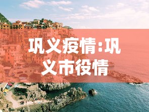 巩义疫情:巩义市役情