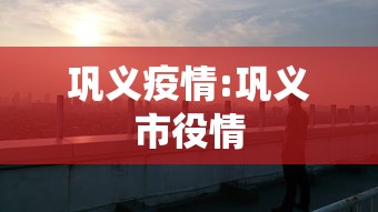 巩义疫情:巩义市役情