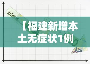 【福建新增本土无症状1例,福建新增1例无症状感染者的行动轨迹】