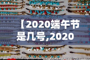 【2020端午节是几号,2020端午节是几月几日阳历】
