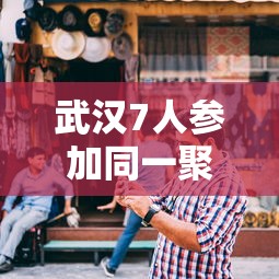 武汉7人参加同一聚餐后感染/武汉7个人 武汉7人参加同一聚餐后感染/武汉7个人
