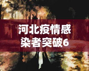 河北疫情感染者突破600人/河北疫情病例人数