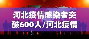 河北疫情感染者突破600人/河北疫情病例人数 河北疫情感染者突破600人/河北疫情病例人数