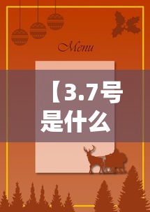 【3.7号是什么节日/3月7日是什么节日】