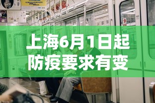 上海6月1日起防疫要求有变化/上海6月1日起防疫要求有变化吗 上海6月1日起防疫要求有变化/上海6月1日起防疫要求有变化吗